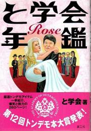 と学会年鑑 Rose