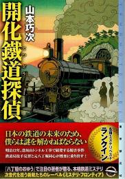 開化鐵道探偵 【ミステリ・フロンティア】（帯付初版）