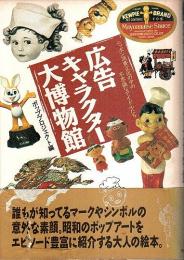 広告キャラクター大博物館 ―ニッポン消費文化の中の不思議なアイドルたち