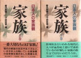 家族　上下2巻揃 ―日本人の家族観（セット販売）