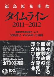 福島原発事故 タイムライン 2011-2012