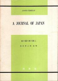 A JOURNAL OF JAPAN（東の国の西の旅人） 【SEIBIDO'S ENGLISH TEXTS】