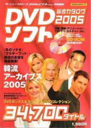 DVDソフト総合カタログ 2005 【HINODE MOOK 12】（CD-ROM付）