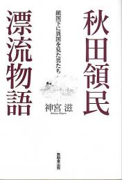 秋田領民漂流物語 ―鎖国下に異国を見た男たち