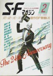 SFマガジン 1984年2月号 ―創刊24周年記念特大号(第25巻第2号/通巻309号)