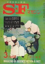 SFマガジン 1968年3月号 (第9巻第3号/通巻105号)
