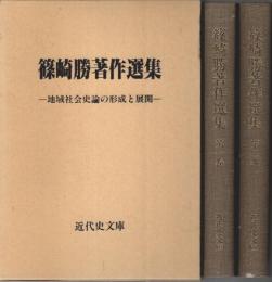 篠崎勝著作選集 全2巻揃 ―地域社会史論の形成と展開