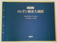 2500分の1 ロンドン検索大地図 1792-1897【ロンドン基本地図コレクション 第2集】