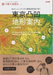 東京凸凹地形案内 ―5mメッシュ・デジタル標高地形図で歩く【太陽の地図帖016】