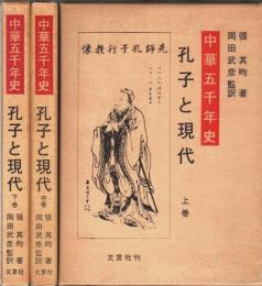 中華五千年史 孔子と現代 上中下3巻揃 （セット販売）
