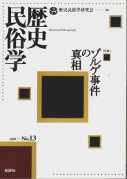 歴史民俗学 13号　特集:ゾルゲ事件の真相