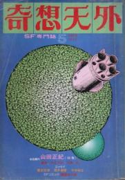 奇想天外 1976年5月号 ―復刊第2号（第1巻第2号）