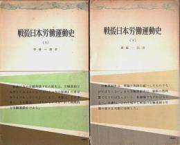 戦後日本労働運動史　上下2冊揃 【三一新書】（セット販売）