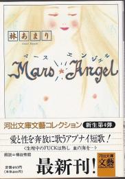 MARS ANGEL(マース・エンジェル) 【河出文庫・文藝コレクション】