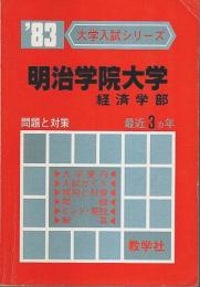 明治学院大学 経済学部 1983 ―大学入試シリーズ（赤本）