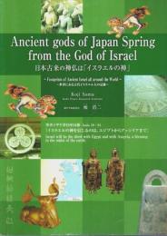 日本古来の神仏は「イスラエルの神」 ―世界にある古代イスラエル人の足跡（著者署名本）