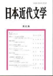 日本近代文学 第83集 （2010年11月）