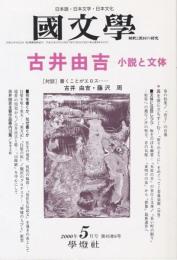 国文学 解釈と教材の研究 2000年5月号 ―古井由吉-小説と文体