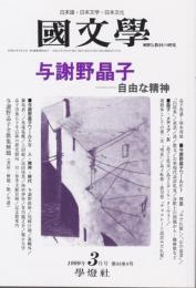 国文学 解釈と教材の研究 1999年3月号 ―与謝野晶子-自由な精神