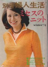 ミセスのニット 1974年冬の号 【別冊婦人生活】