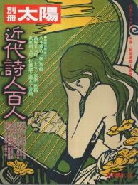 別冊太陽 近代詩人百人 -AUTUMN'78【日本のこころ 24】