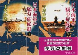 日本海軍の驕り症候群　上下2冊揃 【中公文庫】（セット販売）