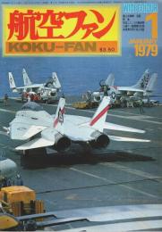 航空ファン 1979年1月号　艦上攻撃機 流星 ―特集:空母ニミッツの艦載機ほか