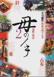 季刊銀花 2006年秋 第147号 ―母の手 2 端縫い物語