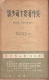 劉少奇主要著作集 第4巻　社会主義建設 （新書普及版）
