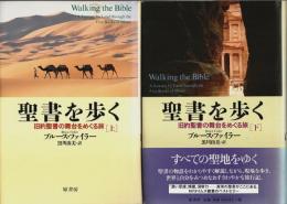 聖書を歩く　上下2冊揃 ―旧約聖書の舞台をめぐる旅（セット販売）