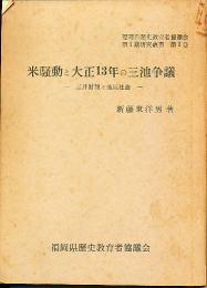 米騒動と大正13年の三池争議 : 三井財閥と地域社会
