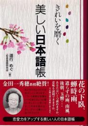 きれいを磨く美しい日本語帳