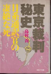 東京裁判秘史 : 日系通訳官の凄絶な死