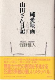 純愛映画・山田さん日記