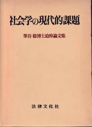 社会学の現代的課題 : 筆谷稔博士追悼論文集