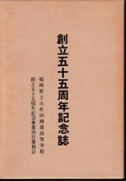 創立五十五周年記念誌 : 福岡県立大牟田商業高等学校