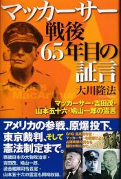 マッカーサー戦後65年目の証言 : マッカーサー・吉田茂・山本五十六・鳩山一郎の霊言