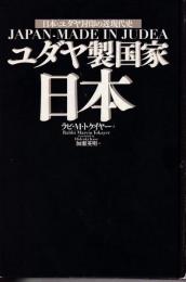 ユダヤ製国家日本 : 日本・ユダヤ封印の近現代史