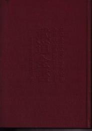 剣道・柔道・空手・棒術・杖術・合気術・捕手術・護身術　武道全書