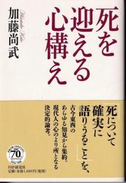 死を迎える心構え