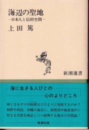 海辺の聖地 : 日本人と信仰空間