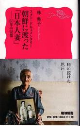 朝鮮に渡った「日本人妻」 : フォト・ドキュメンタリー : 60年の記憶