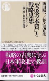 「失敗の本質」と戦略思想 : 孫子・クラウゼヴィッツで読み解く日本軍の敗因