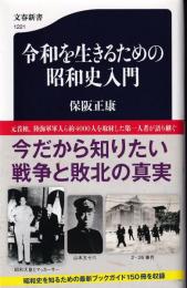 令和を生きるための昭和史入門