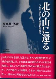 北の山に還る : ひとり歩きの北海道38座紀行