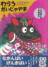 わらうだいじゃやま : 大牟田の絵本