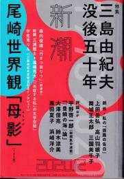 特集　三島由紀夫没後五十年　新潮・第１１７巻１２号