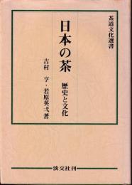 日本の茶 : 歴史と文化