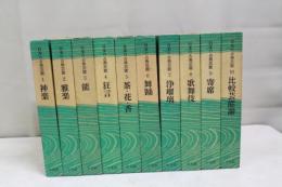 日本の古典芸能　全１０冊
