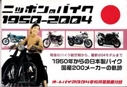 ニッポンのバイク１９５０ー２００４